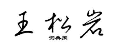 梁錦英王松岩草書個性簽名怎么寫