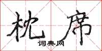 侯登峰枕席楷書怎么寫