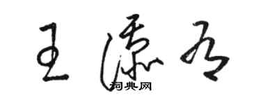 駱恆光王添有草書個性簽名怎么寫