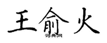 丁謙王俞火楷書個性簽名怎么寫