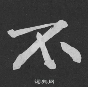 黃庭堅劉明仲墨竹賦中不的寫法