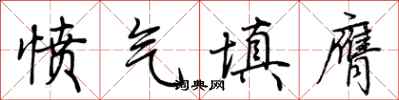 荊霄鵬憤氣填膺行書怎么寫