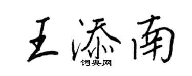 王正良王添南行書個性簽名怎么寫