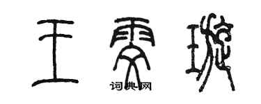陳墨王雯璇篆書個性簽名怎么寫