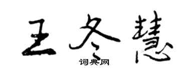 曾慶福王冬慧行書個性簽名怎么寫