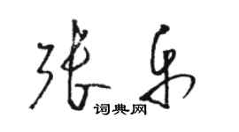 駱恆光張樂草書個性簽名怎么寫