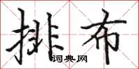駱恆光排布楷書怎么寫