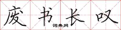 田英章廢書長嘆楷書怎么寫