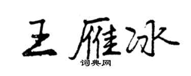 曾慶福王雁冰行書個性簽名怎么寫