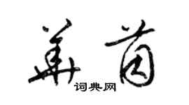 梁錦英華茵草書個性簽名怎么寫