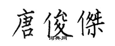 何伯昌唐俊傑楷書個性簽名怎么寫