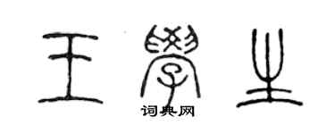 陳聲遠王學生篆書個性簽名怎么寫