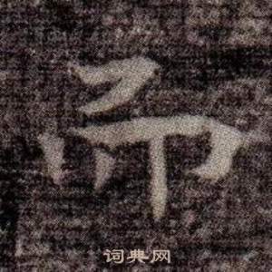 寫的司馬昞墓志銘