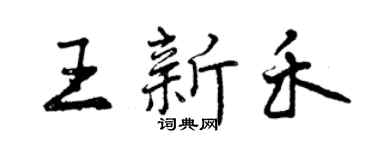 曾慶福王新禾行書個性簽名怎么寫