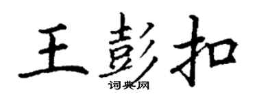 丁謙王彭扣楷書個性簽名怎么寫