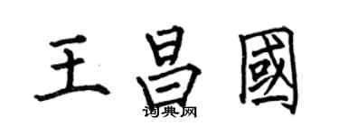 何伯昌王昌國楷書個性簽名怎么寫