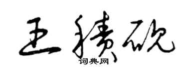 曾慶福王積硯草書個性簽名怎么寫