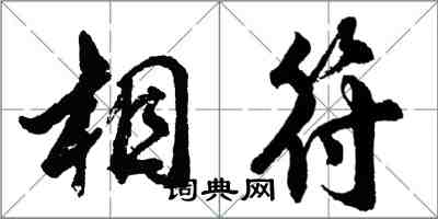 胡問遂相符行書怎么寫