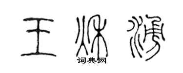 陳聲遠王秋涌篆書個性簽名怎么寫