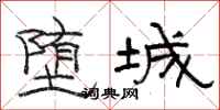 駱恆光墮城隸書怎么寫