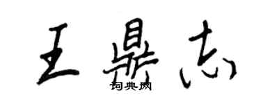 王正良王鼎志行書個性簽名怎么寫