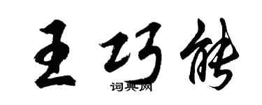 胡問遂王巧能行書個性簽名怎么寫