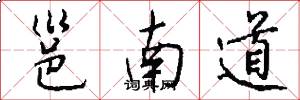 邕南道怎么寫好看