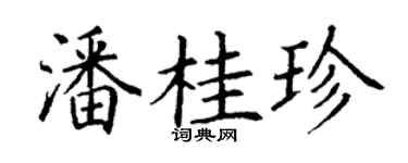 丁謙潘桂珍楷書個性簽名怎么寫