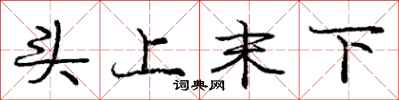 龐中華頭上末下行書怎么寫