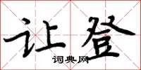 周炳元讓登楷書怎么寫