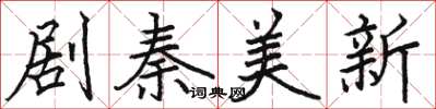 駱恆光劇秦美新楷書怎么寫