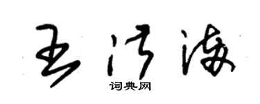 朱錫榮王淑滿草書個性簽名怎么寫