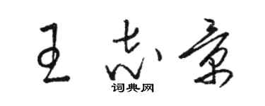 駱恆光王志景草書個性簽名怎么寫