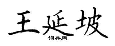 丁謙王延坡楷書個性簽名怎么寫