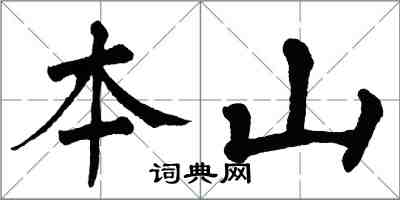 翁闓運本山楷書怎么寫