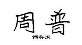袁強周普楷書個性簽名怎么寫