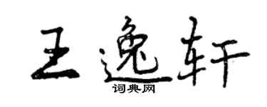 曾慶福王逸軒行書個性簽名怎么寫
