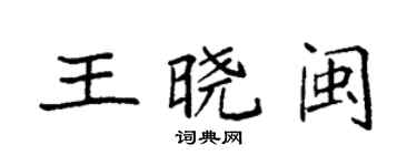 袁強王曉閩楷書個性簽名怎么寫