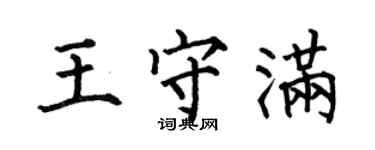 何伯昌王守滿楷書個性簽名怎么寫