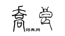 陳墨喬良篆書個性簽名怎么寫
