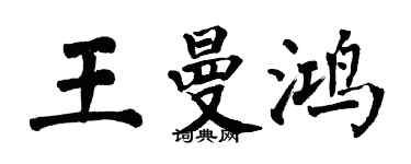 翁闓運王曼鴻楷書個性簽名怎么寫