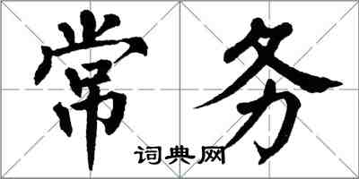 翁闓運常務楷書怎么寫