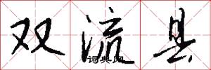雙流縣怎么寫好看