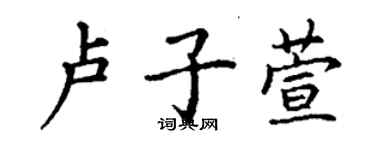 丁謙盧子萱楷書個性簽名怎么寫