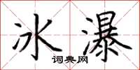 荊霄鵬冰瀑楷書怎么寫