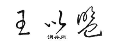 駱恆光王以盟草書個性簽名怎么寫