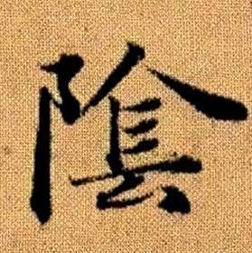 趙孟頫真草千字文中隂的寫法