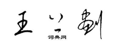 梁錦英王上劃草書個性簽名怎么寫