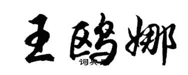 胡問遂王鷗娜行書個性簽名怎么寫