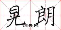 侯登峰晃朗楷書怎么寫